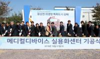 김해시·산업진흥의생명융합재단, 동남권 의생명산업 발전 견인