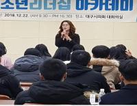 이진련 대구시의원, 청소년의 리더 자질·삶과의 관계 강조
