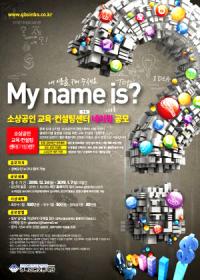 경북도, '소상공인 교육․컨설팅센터' 명칭 공모
