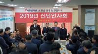 박명재 의원, 포항 남·울릉 당원협의회 신년인사회 개최