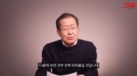 홍준표, 조회수 100만 ‘유시민의 알릴레오’ 향해 “접속자 수 떨어질 것”