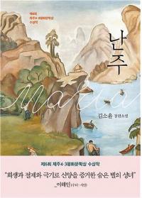 조선후기 정난주의 삶 다룬 '난주' 출간