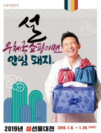 부산지방우정청, 우체국쇼핑 설 선물대전 개최