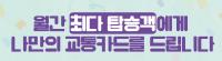 부산김해경전철, 매월 최다 탑승객에게 나만의 교통카드 제공
