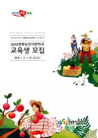 경북농민사관학교, 45개 교육과정…1275명 교육생 모집
