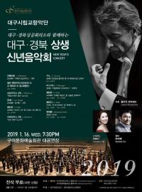 '대구·경북 상생 신년음악회' 16일 구미서 열려