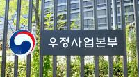 우정사업본부 경영난 '초비상'…"올해 ‘경평 성과금’ 지급 못할 수도 있어"