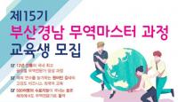 부산시, 글로벌 무역인의 꿈을 이루는 무역마스터 과정 운영