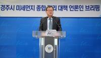 [경주시정] 미세먼지 종합대책 96억4000만원 투입 外