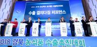 경북도, 지난해 농식품 수출액 역대 최고…5억3300만 달러 수출