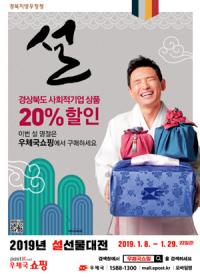 경북우정청, 설 맞이 '경북도 우수상품 특가 기획전' 열어