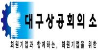 대구상의, '산업통상자원부 정책 순회 설명회' 31일 개최