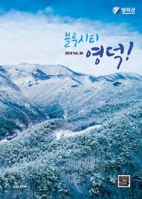 [경북군정] 영덕군, 630억 건설사업 조기 발주 지역경기 활성화  外
