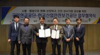 안전보건공단-국민연금공단, 선진 감사기법 공유 위한 업무협약 체결