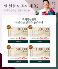 우체국쇼핑, 설맞이 '우체국상품권 특별 할인' 판매