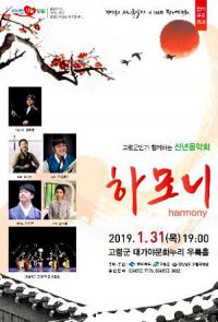 경북도립국악단 새해 첫 정기연주회…'harmony'