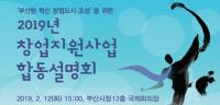 부산시 “창업지원사업의 모든 것을 알려드립니다”