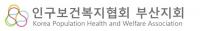 인구보건복지협회 부산지회, 2019년도 찾아가는 인구교육 신청 접수