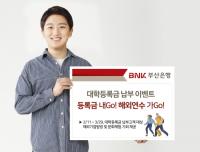 부산은행 “대학등록금 납부하고 해외연수 가자”