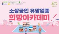 소상공인 창업 생존율 제고에 나선 부산시