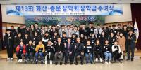 청도군 '화산·종운장학회' 장학금 수여식 개최