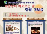 [경산시정] 경산시립박물관 '정월대보름 세시풍속' 행사 外
