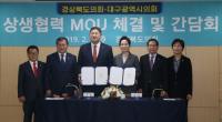 대구시의회-경북도의회, 상생발전 위해 한 자리에