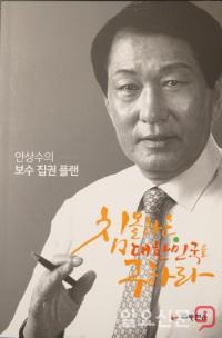 ‘침몰하는 대한민국을 구하라’...자유한국당 안상수 의원 출판기념회 국회서 가져