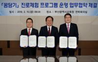 부산교육청, 한국거래소·BNK부산은행과 진로체험 프로그램 운영 협약