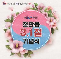 기장군 정관읍 주민자치위원회, 제100주년 3·1절 기념식 개최