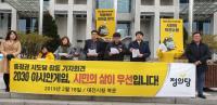 정의당 4개 시도당, “아시아게임 유치보다 시민의 삶 보라”