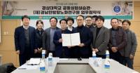 경상대 공동실험실습관, (재)경남한방항노화연구원과 업무협약 체결