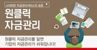 경남은행, 원클릭 자금관리 서비스 ‘기본수수료 면제’