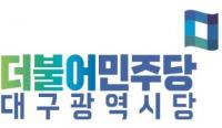 민주당 TK특위, 대구경북 현안·내년 국비 논의