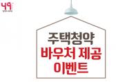 경남은행, 주택청약 바우처 제공 이벤트