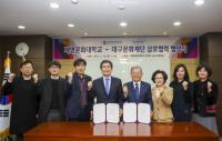계명문화대-대구문화재단, 상호협력 협약 체결