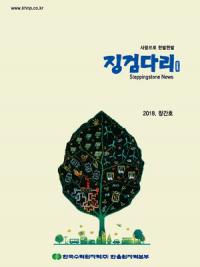 한울본부, 사회공헌활동 사례집 '징검다리' 발간