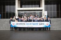 포스코기술대학, 2019년 신입생 입학식 개최