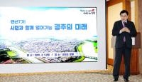 주낙영 경주시장, "사회적 자본 증진 위해 지역 오피니언 리더 동참 기대"