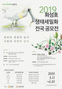 화성시, 화성호 생태 세밀화 전국 공모전