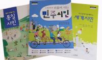 경기교육청, 시민교육 교과서 11개 시․도 학생들이 함께 본다