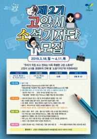 고양시,  ‘제2기 고양시 소셜기자단’ 모집