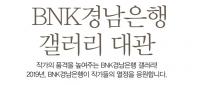"BNK경남은행갤러리 대관 접수하세요"