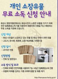 화성시, “소중한 유물, 무료 소독해드립니다”
