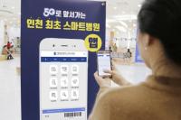 인천 대학병원 최초 고도화된 스마트 앱 도입한 국제성모병원
