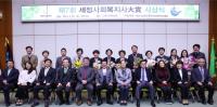 세정나눔재단, ‘제7회 세정사회복지사大賞’ 시상식 개최