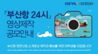 부산항만공사, ‘부산항 24시’영상 제작 서포터즈 공모