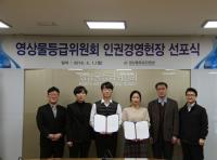 영상물등급위원회, 인권경영헌장 선포식 개최