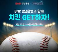 "NC다이노스 홈경기에서 BNK경남은행 찾으면 치킨 드려요"