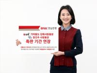경남은행, 가야왕도 김해사랑통장과 참진주 사랑통장 ‘특판 기간’ 연장